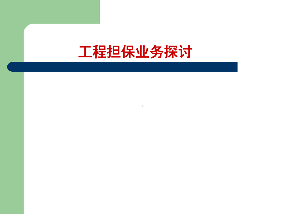 工程担保业务探讨课件.ppt_第1页