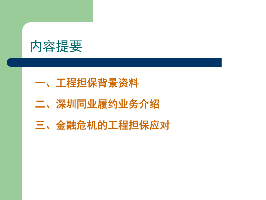 工程担保业务探讨课件.ppt_第2页