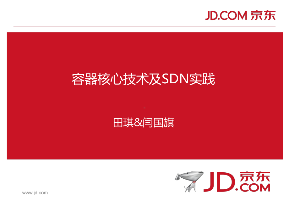 容器核心技术及SDN实践课件.ppt_第1页