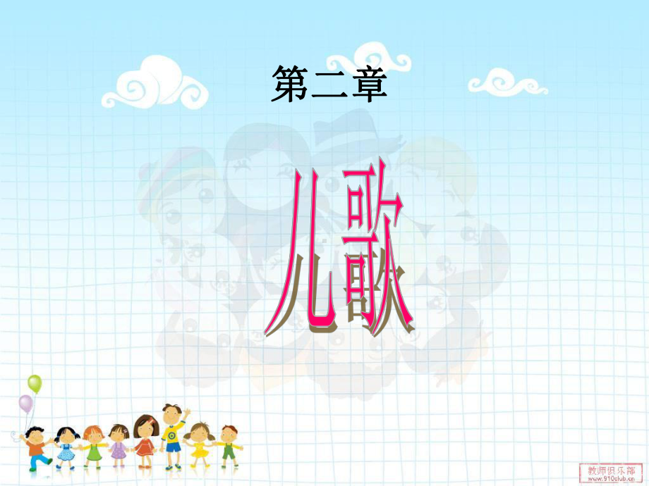 幼儿文学-儿歌课件.ppt_第1页