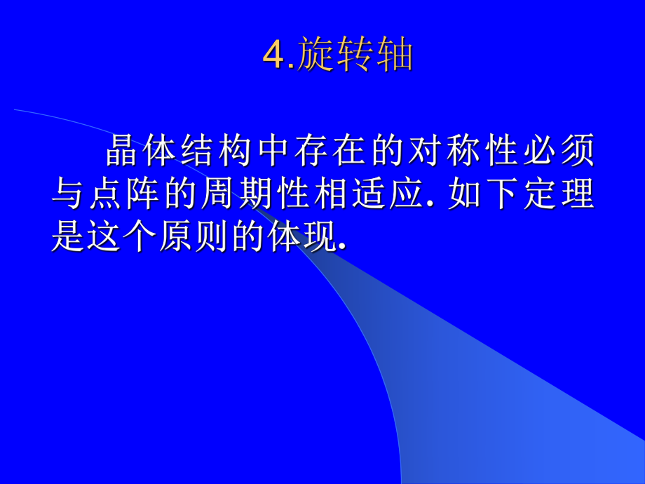 第二章晶体结构中的对称元素和对称操作课件1.ppt_第1页