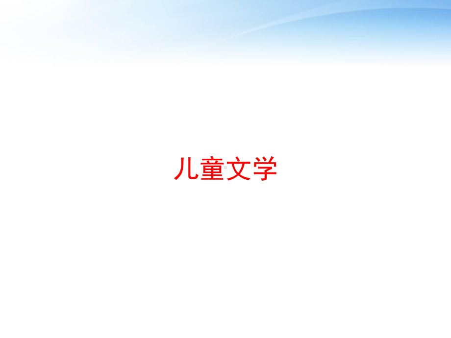 儿童文学课件.ppt_第1页