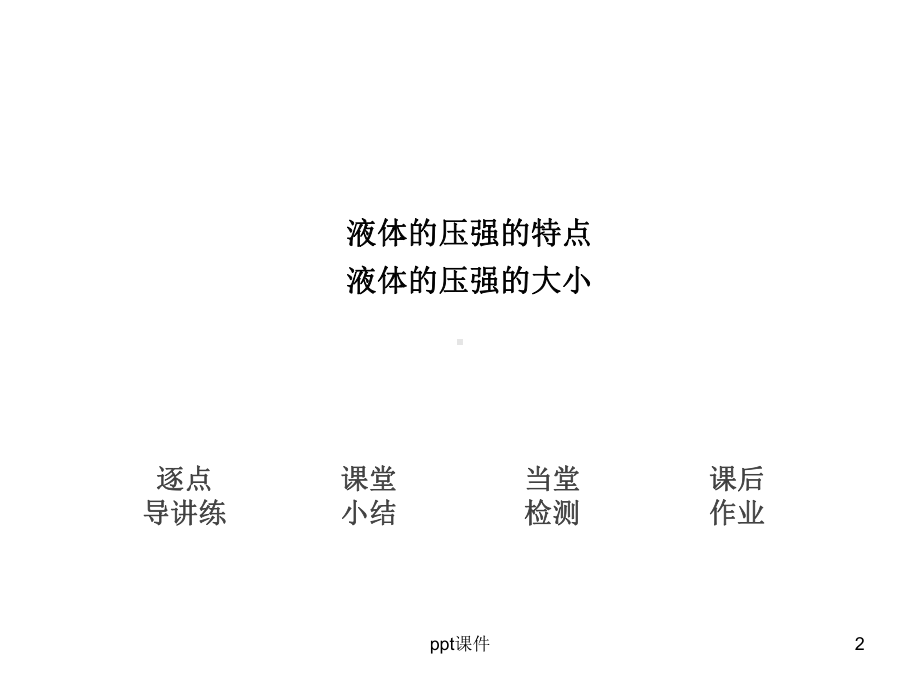 液体的压强课件.pptx_第2页