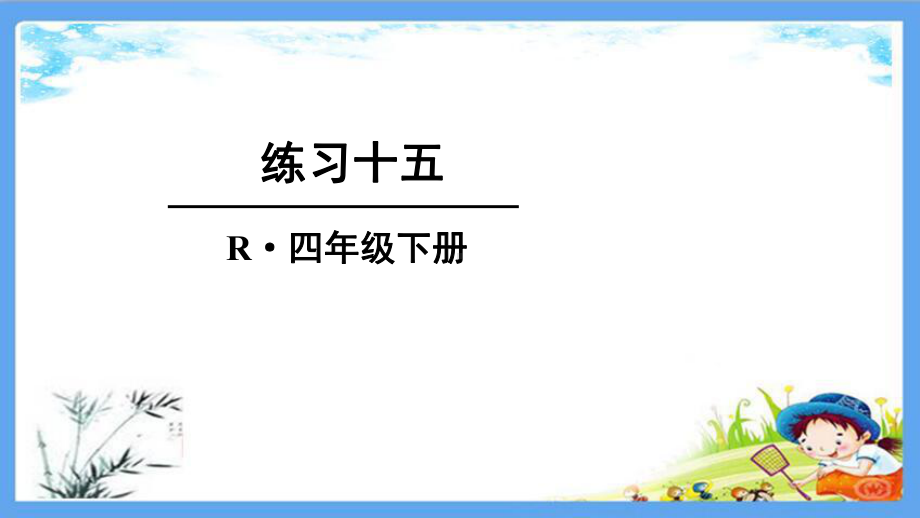 部编人教版四年级数学下册《15练习十五》详细答案解析版课件.pptx_第1页