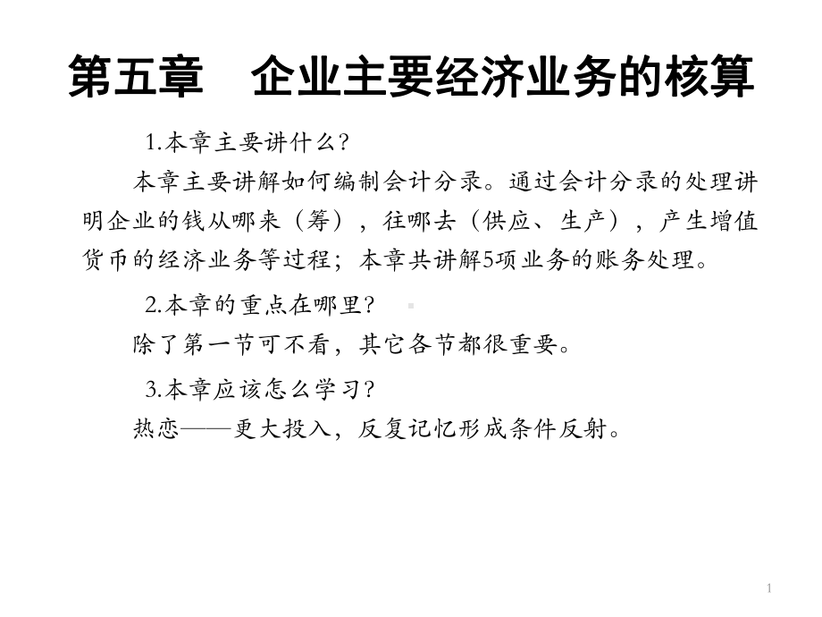 会计学原理-企业主要经济业务的核算课件.ppt_第1页