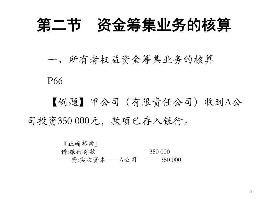 会计学原理-企业主要经济业务的核算课件.ppt_第3页