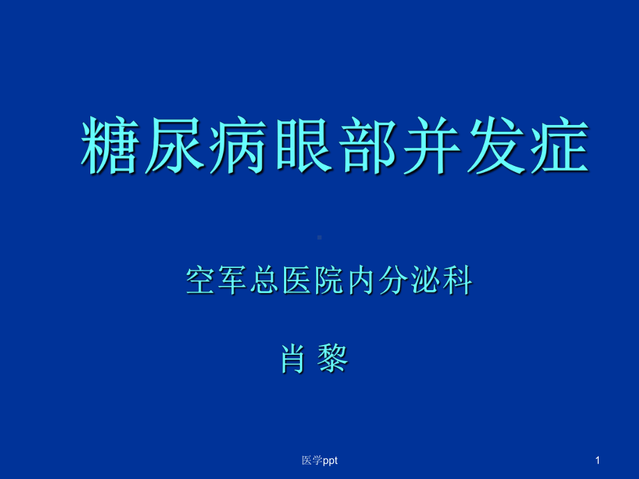 糖尿病之重点3糖尿病眼部并发症课件.ppt_第1页