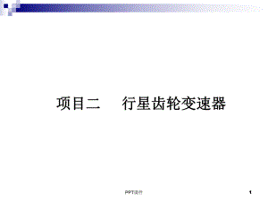 行星齿轮变速器课件.ppt