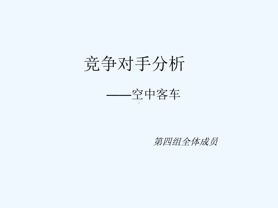 空客与波音竞争对手分析课件.ppt_第1页