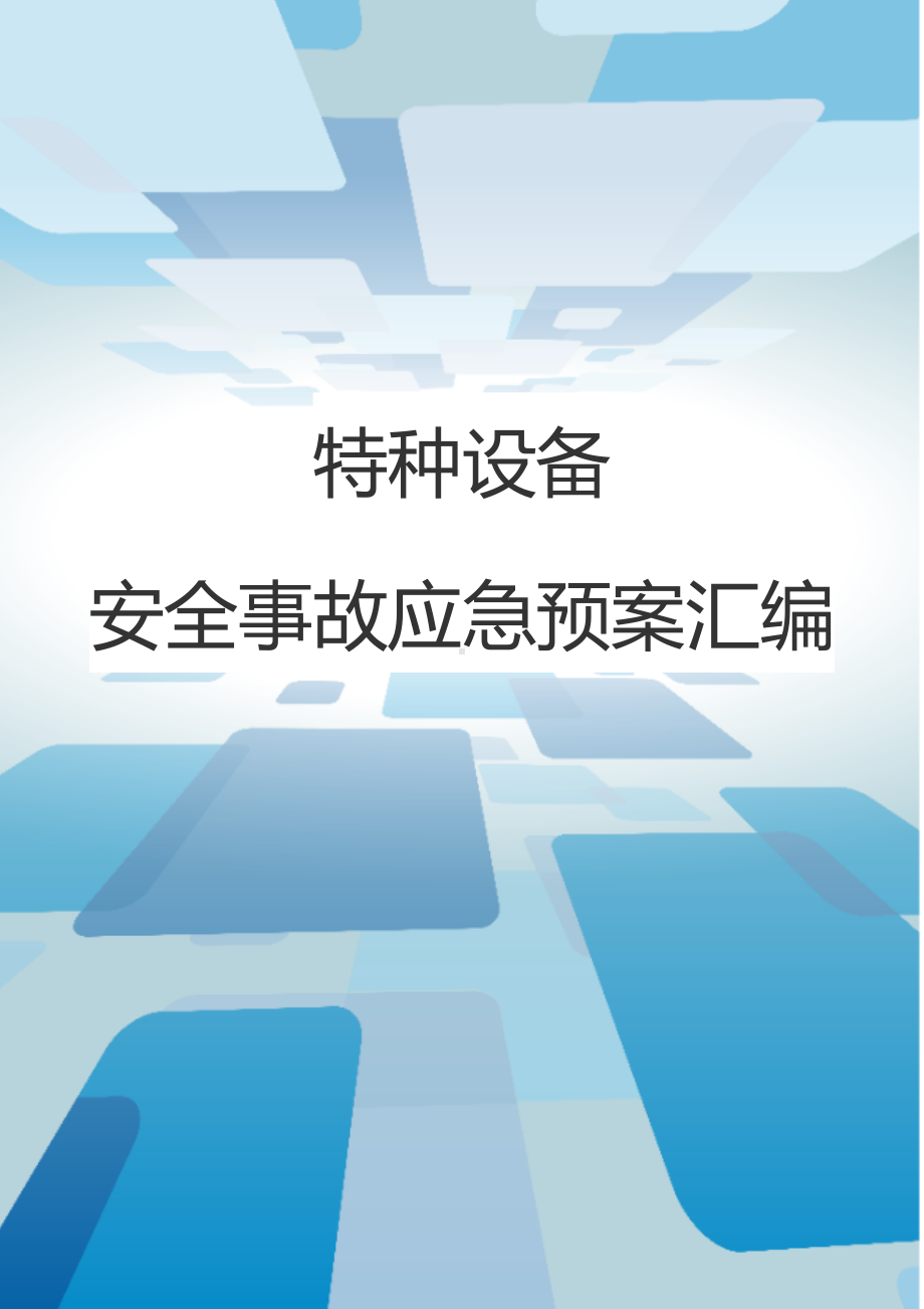 公司特种设备安全事故应急预案汇编 (2)参考模板范本.doc_第1页