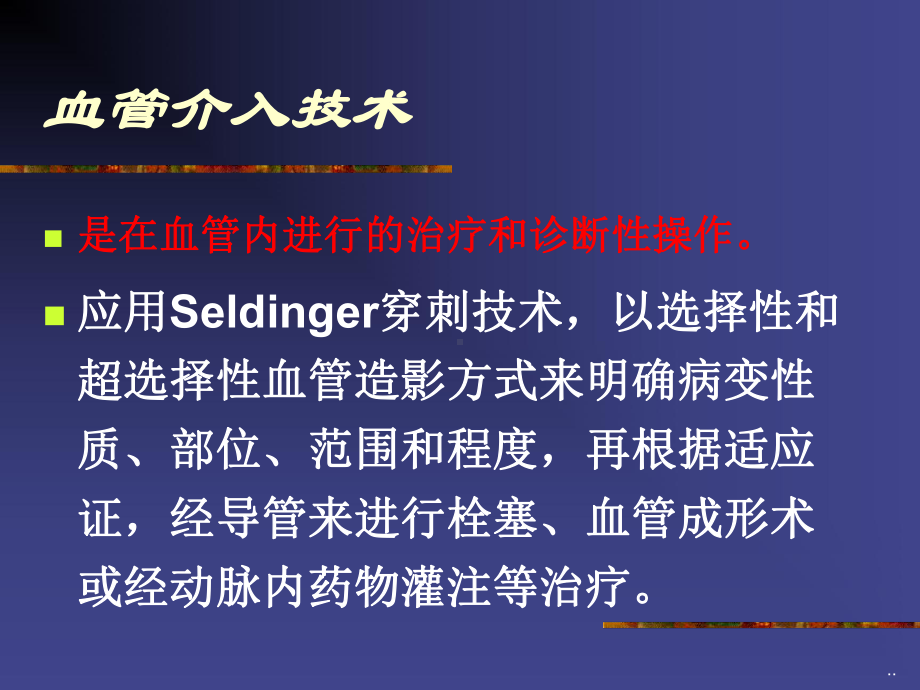 最新血管介入放射学课件.ppt_第3页