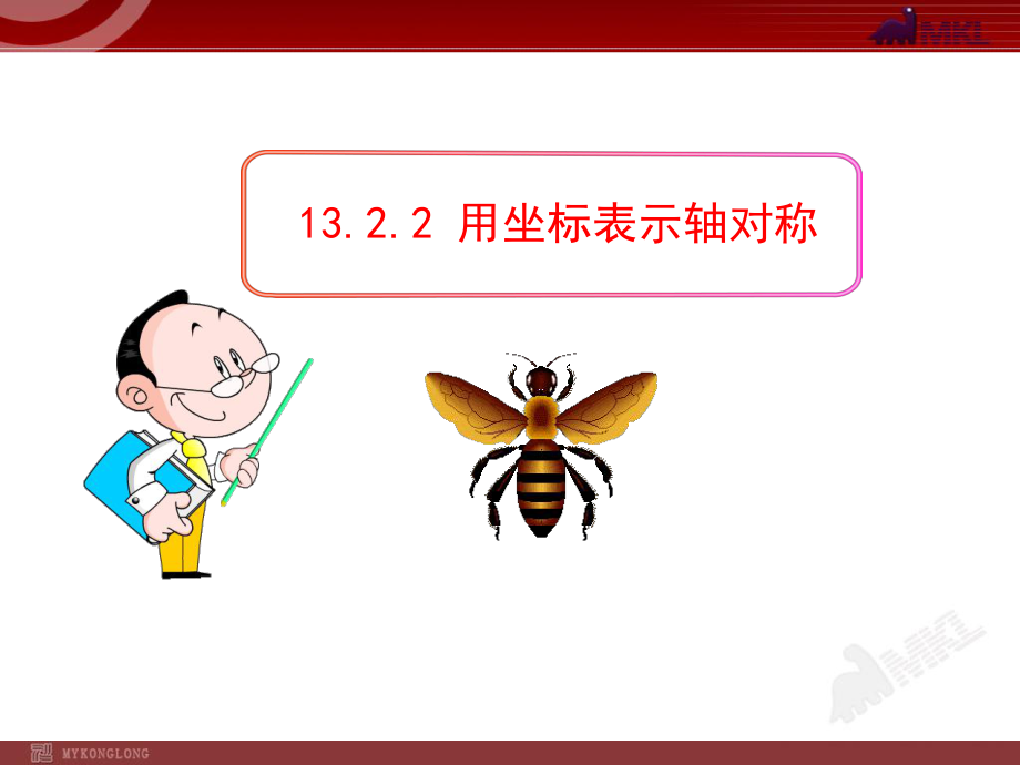 初中数学教学课件：1322-用坐标表示轴对称(人教版八年级上).ppt_第1页