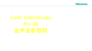 会声会影X8软件简单使用课件.ppt