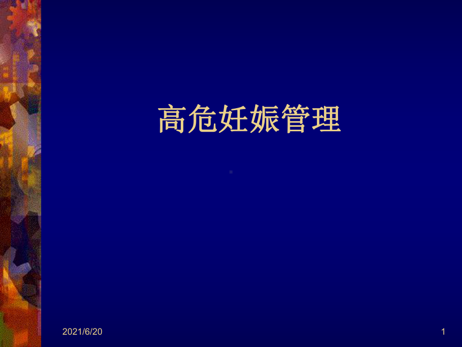 高危妊娠的管理课件.ppt_第1页