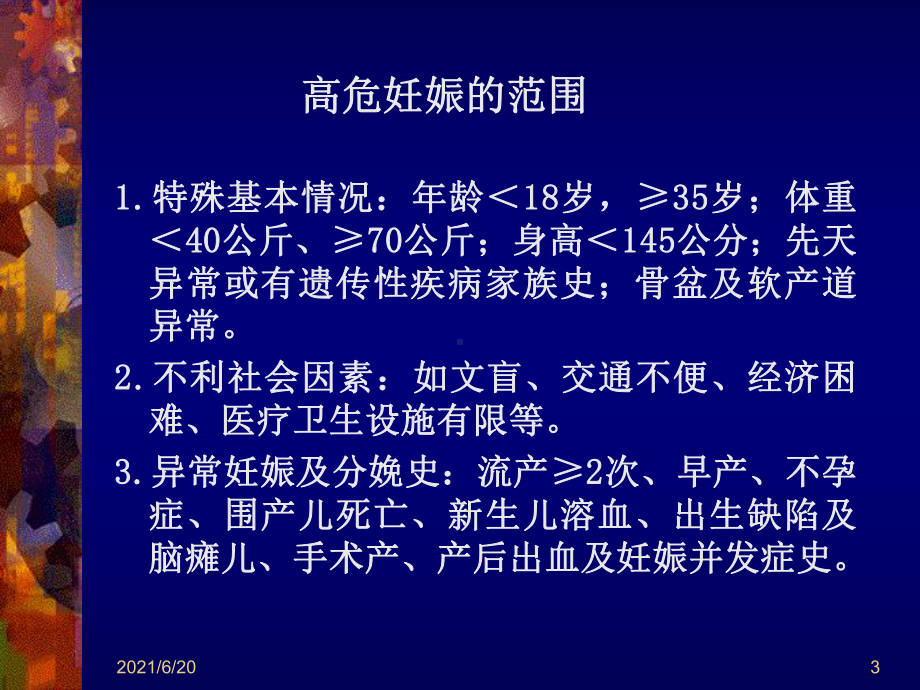 高危妊娠的管理课件.ppt_第3页