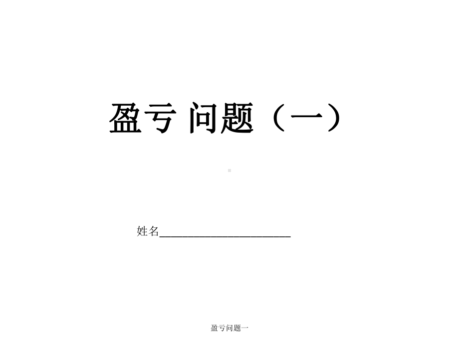 盈亏问题一课件.ppt_第1页