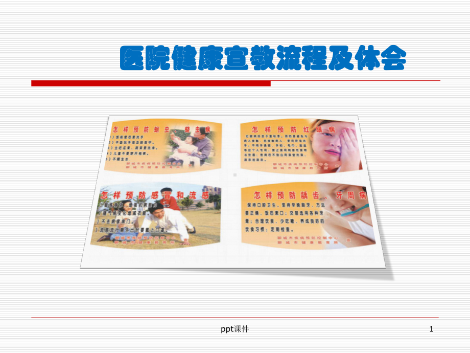 医院健康宣教流程及体会课件.ppt_第1页