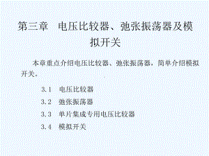 模拟电子电路及技术基础第三章电压比较器弛张振荡器及模拟开关课件.ppt