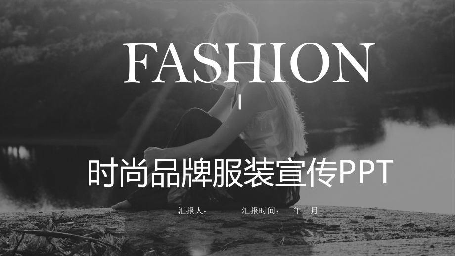 杂志风时尚品牌服装宣传工作总结汇报计划高端创意模板课件.pptx_第1页