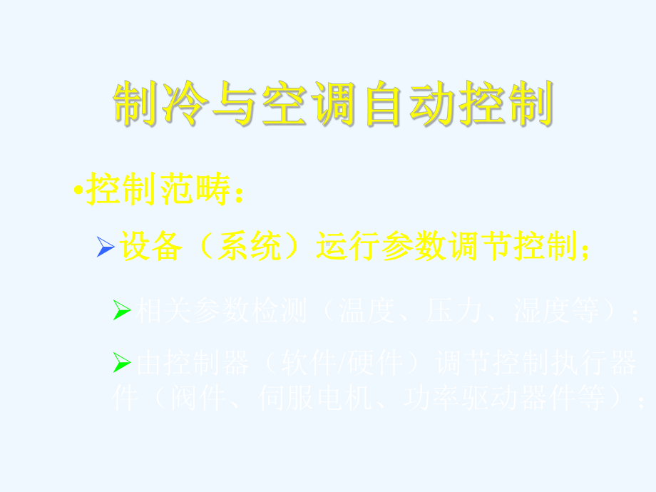 制冷与空调自动控制课件.ppt_第2页
