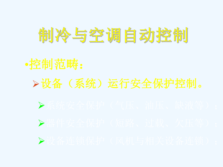 制冷与空调自动控制课件.ppt_第3页