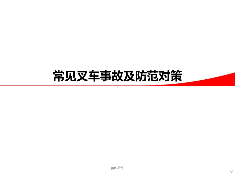 常见叉车危险事故预防课件.ppt_第1页