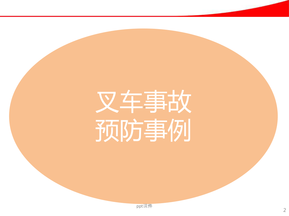 常见叉车危险事故预防课件.ppt_第3页