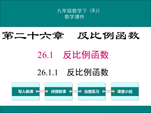 人教版九年级下册数学-26章-反比例函数-教学课件.ppt