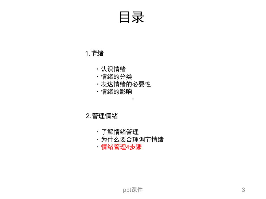 情绪的管理课件-002.ppt_第3页