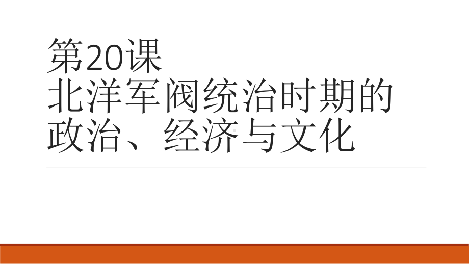 第20课北洋军阀统治时期的政治、经济与文化-说课课件.pptx_第1页