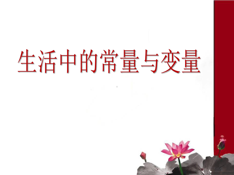 生活中的常量与变量课件.ppt_第1页