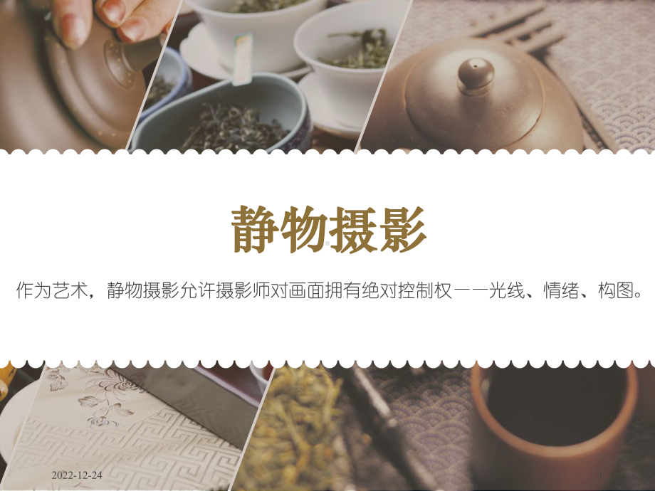 静物摄影参考资料课件.ppt_第1页