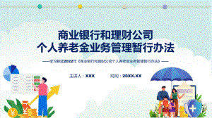 专题讲座商业银行和理财公司个人养老金业务管理暂行办法教学课件ppt.pptx