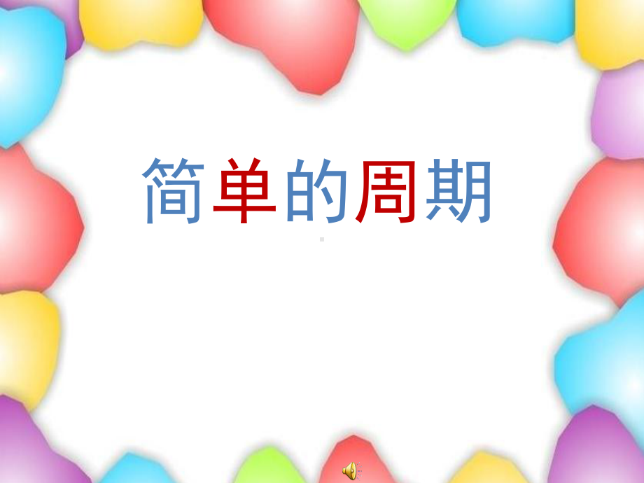 简单的周期课件20.ppt_第1页