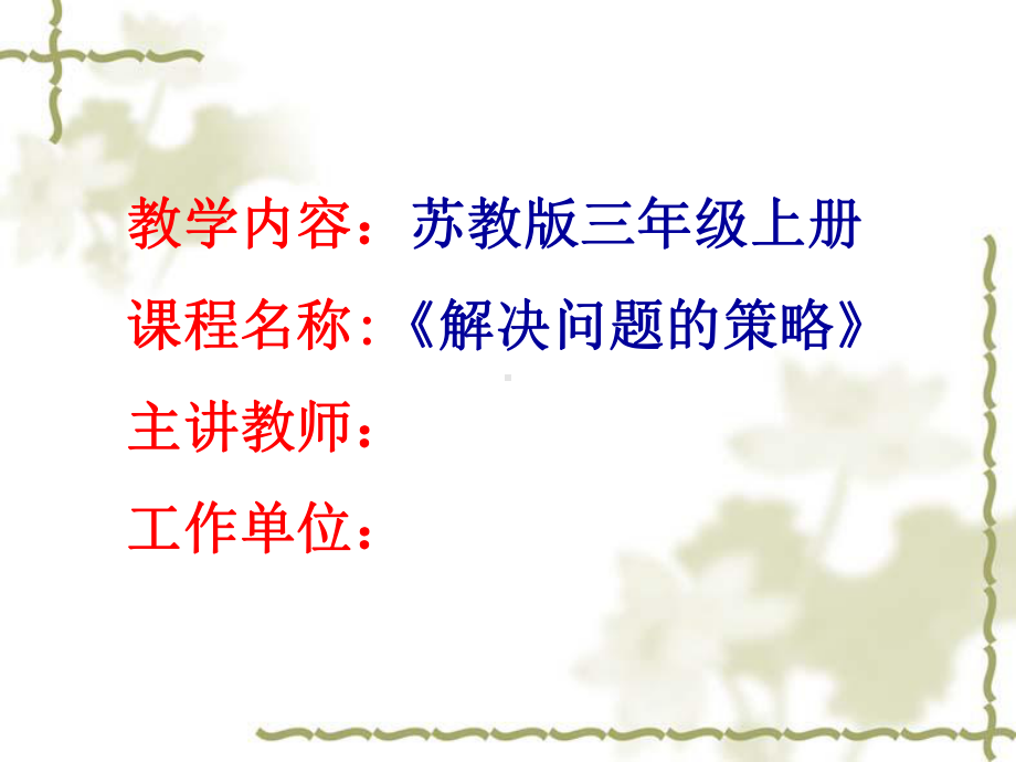 新苏教版三年级数学上册《-解决问题的策略-2从条件出发分析并解决问题2》研讨课件-1.ppt_第1页