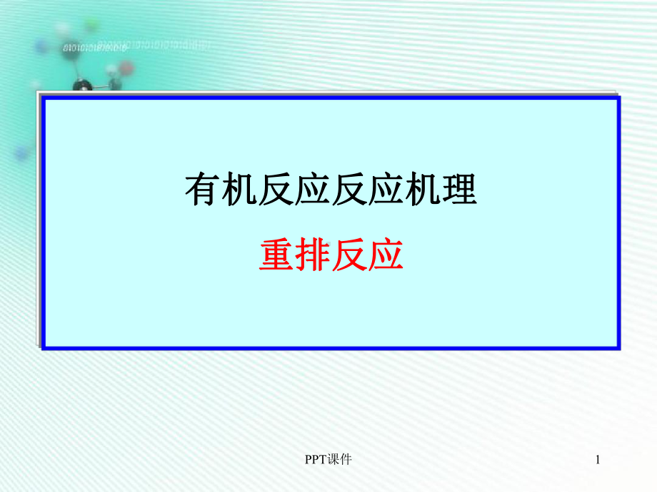 有机化学反应机理-重排反应课件.ppt_第1页