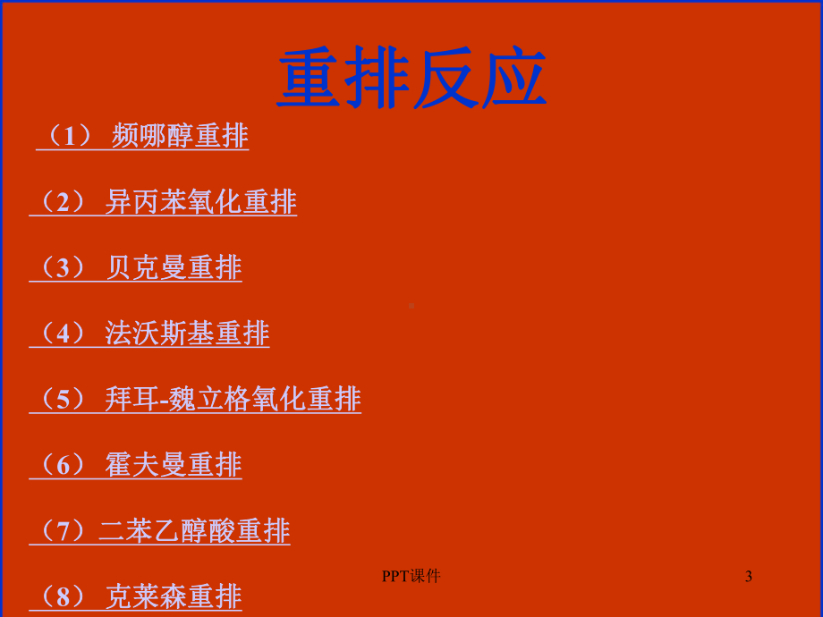 有机化学反应机理-重排反应课件.ppt_第3页