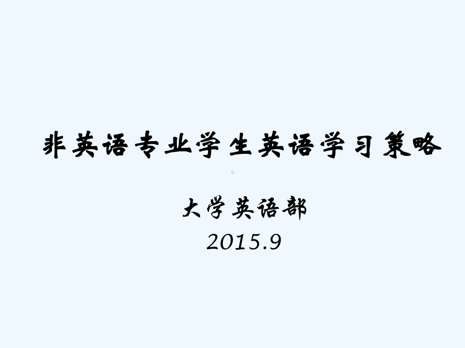 大学英语学习策略课件.ppt（纯ppt,可能不含音视频素材文件）_第1页