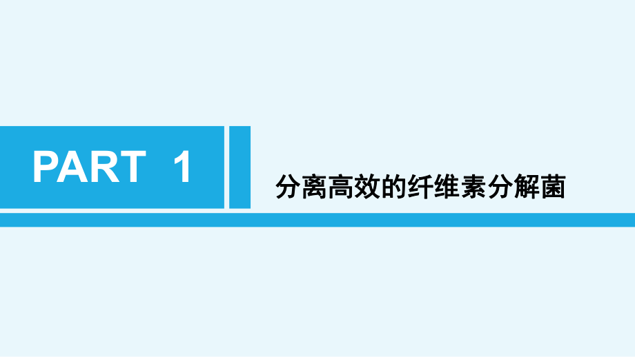 高效纤维素分解菌的分离与应用公开课优质课件.pptx_第3页