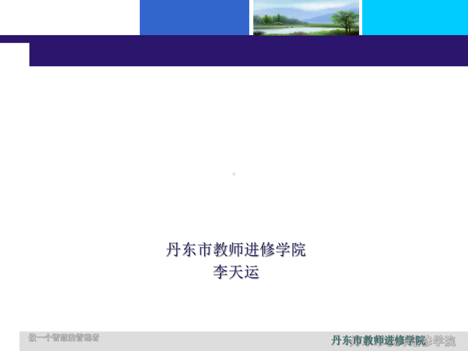 做一个智慧的管理者课件.ppt_第1页