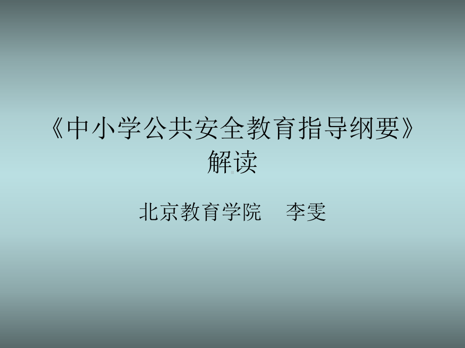 解读《中小学公共安全教育指导纲要》课件.ppt_第1页