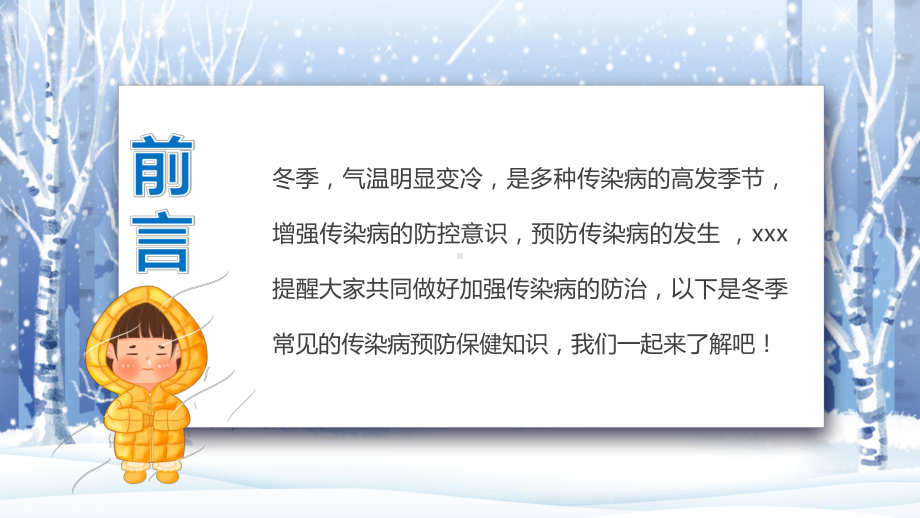 2022年冬季传染病的预防知识主题班会课件《预防疾病增强体质》.pptx_第2页