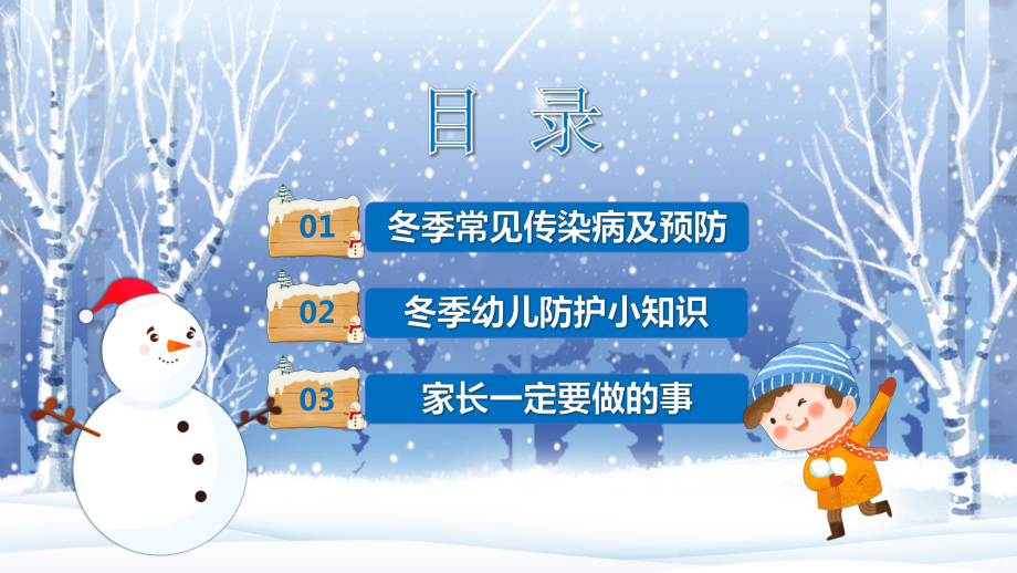 2022年冬季传染病的预防知识主题班会课件《预防疾病增强体质》.pptx_第3页