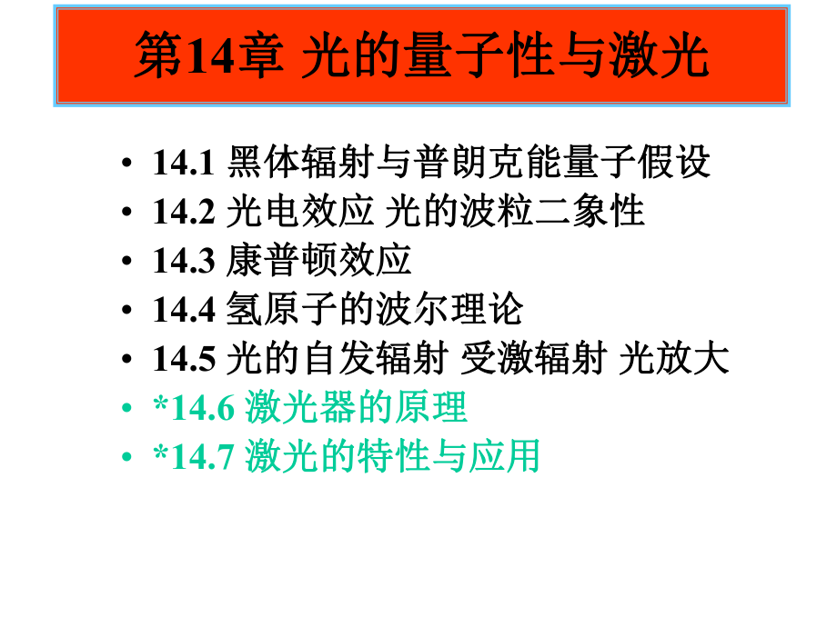 光的量子性与激光课件.ppt_第1页