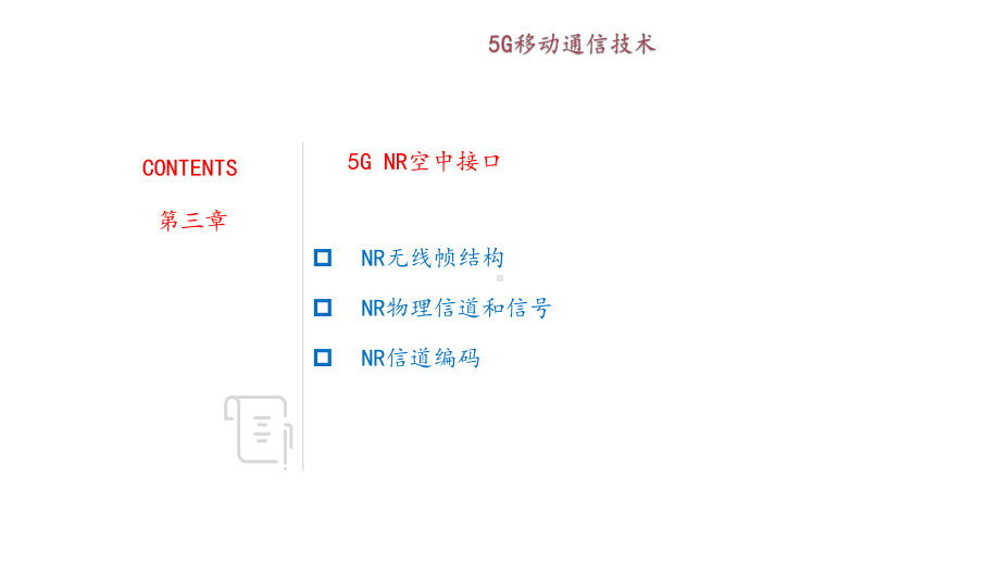 第3章-5G-NR空中接口课件.pptx_第1页