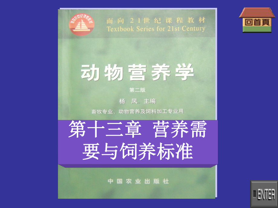 动物营养学第十三章-营养需要与饲养标准课件.ppt_第1页