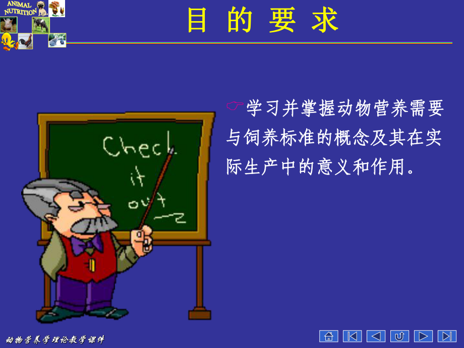 动物营养学第十三章-营养需要与饲养标准课件.ppt_第2页