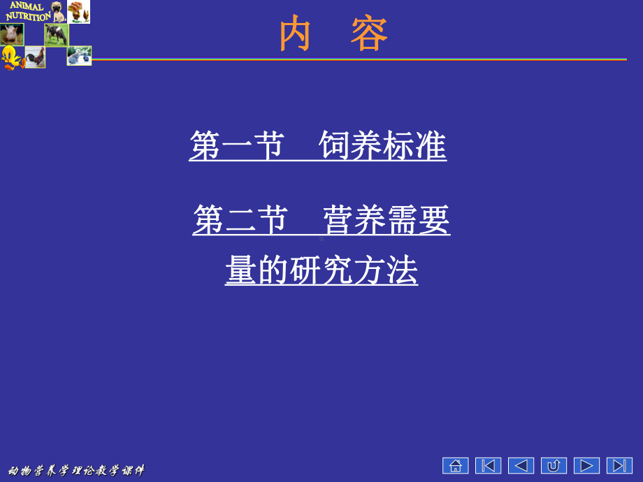 动物营养学第十三章-营养需要与饲养标准课件.ppt_第3页