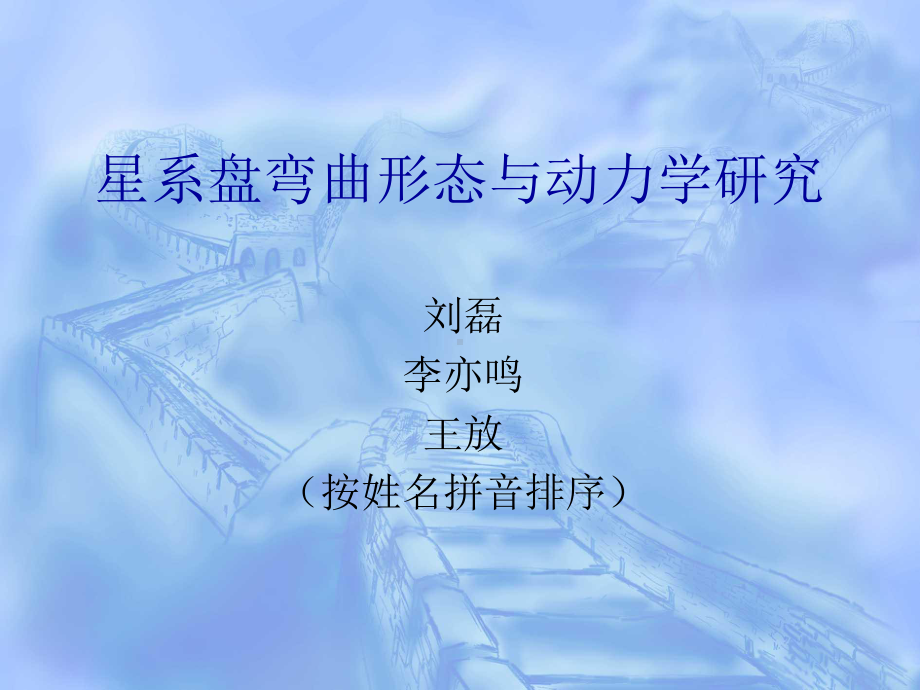 星系盘卷曲调研及其动力学解释课件.ppt_第1页