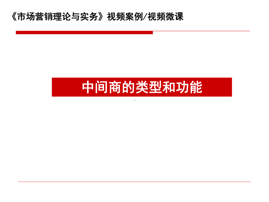 中间商的类型和功能课件.ppt_第2页